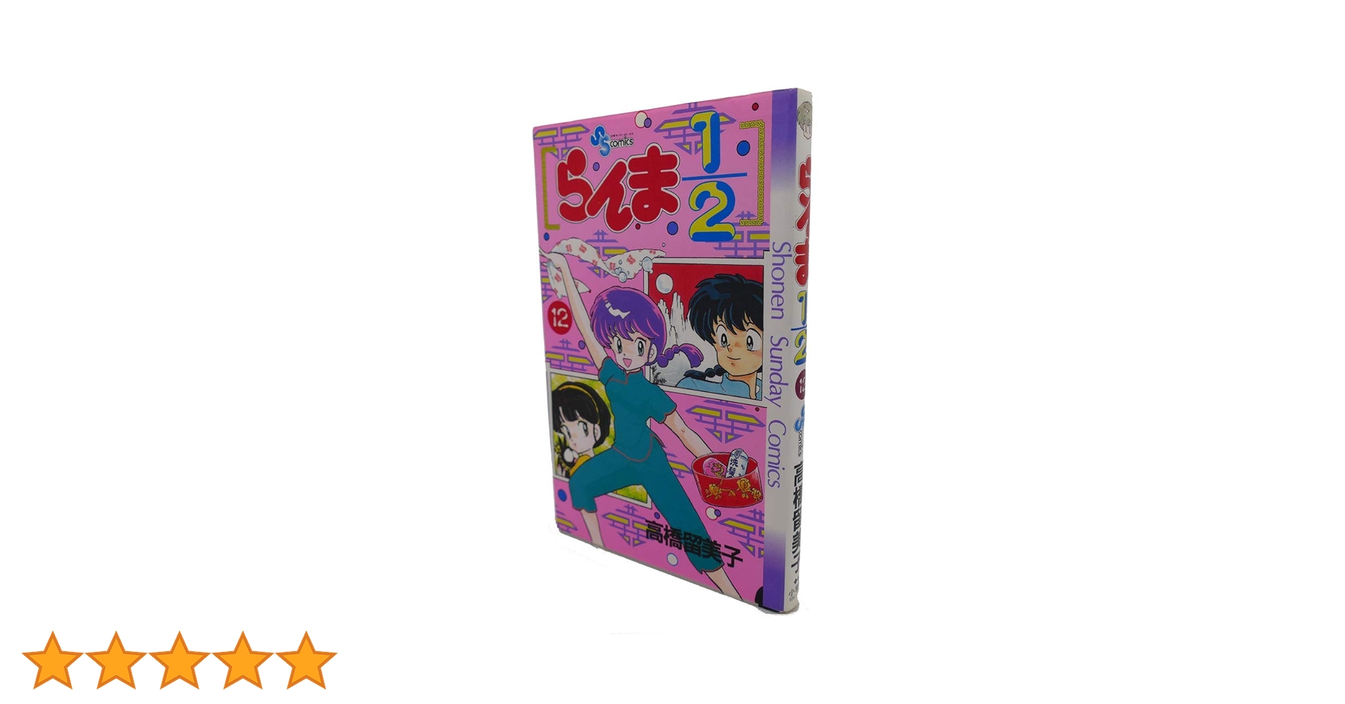 らんま1/2 12 (少年サンデーコミックス) | 高橋 留美子 |本